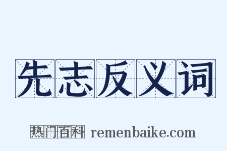 先志反义词是什么意思的图片